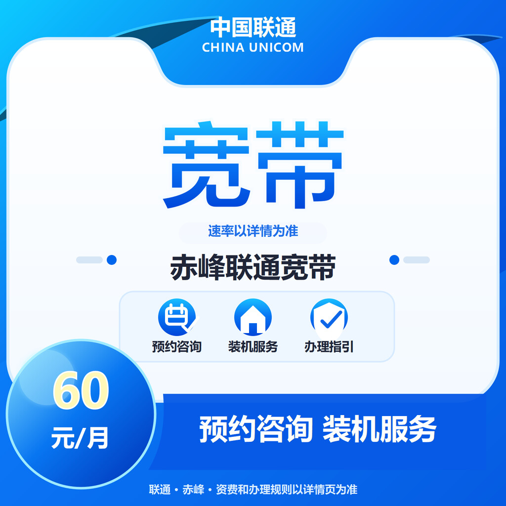 赤峰联通宽带300-1000M送100代金券